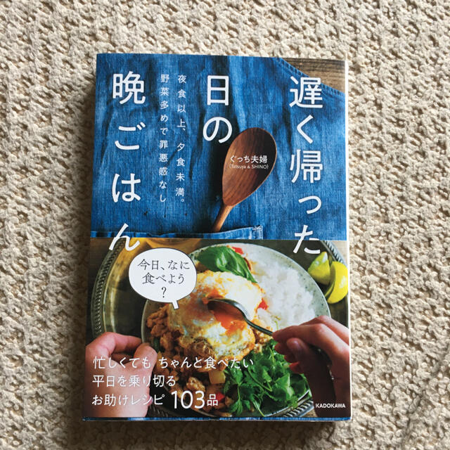 角川書店(カドカワショテン)の遅く帰った日の晩ごはん 夜食以上、夕食未満。野菜多めで罪悪感なし エンタメ/ホビーの本(料理/グルメ)の商品写真