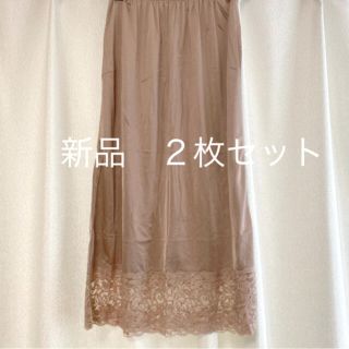 ペチコート　ロング丈　新品　LL 2枚セット(その他)