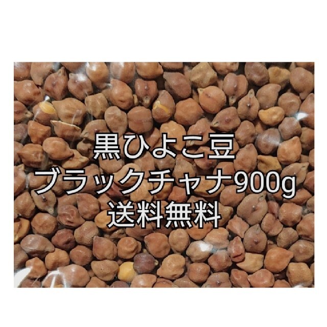 黒ひよこ豆・ブラックチャナ900g 乾燥豆 食品/飲料/酒の食品(米/穀物)の商品写真