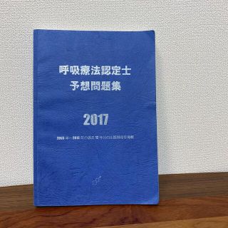 呼吸療法認定士問題集2017(資格/検定)