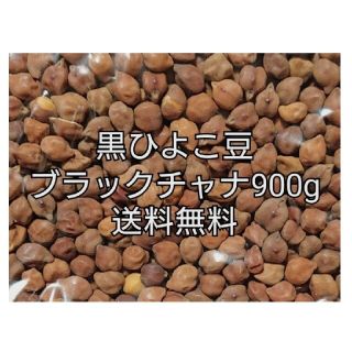 黒ひよこ豆・ブラックチャナ900g 乾燥豆(米/穀物)