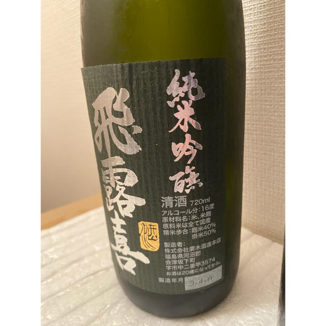 飛露喜　黒ラベル・大吟醸　720ml 2本飲み比べセット！