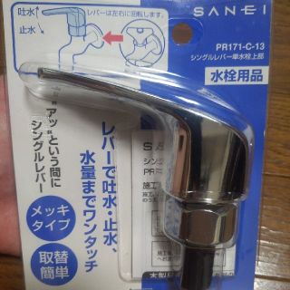 【新品中古】シングルレバー　単水栓上部　水栓用品 　メッキタイプ(その他)