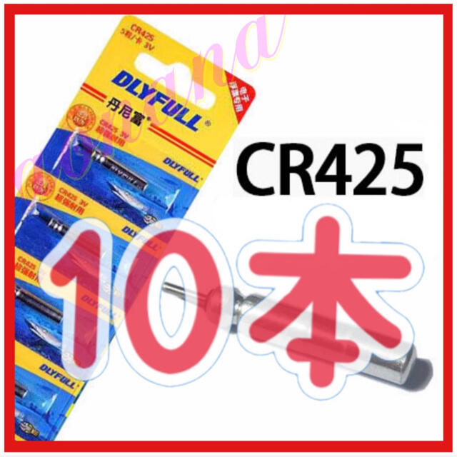 CR425 10本セット ピン型電池 電気ウキ用 BR425 スポーツ/アウトドアのフィッシング(その他)の商品写真