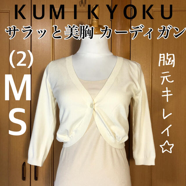 kumikyoku（組曲）(クミキョク)の【一度着用美品】まとめ売り対象 サラッと素材 ふっくら美胸見え カーディガン レディースのトップス(カーディガン)の商品写真