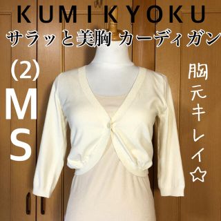 クミキョク(kumikyoku（組曲）)の【一度着用美品】まとめ売り対象 サラッと素材 ふっくら美胸見え カーディガン(カーディガン)