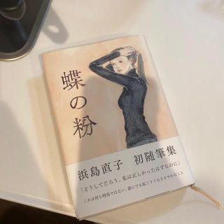 蝶の粉(文学/小説)