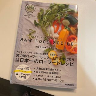 ＲＡＷ　ＦＯＯＤ　ＲＥＣＩＰＥ まるごとそのまま野菜を食べよう 増補改訂版(料理/グルメ)