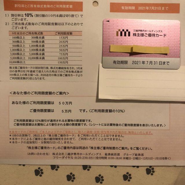 50万円限度額 三越伊勢丹ホールディングス ご優待カード - ショッピング