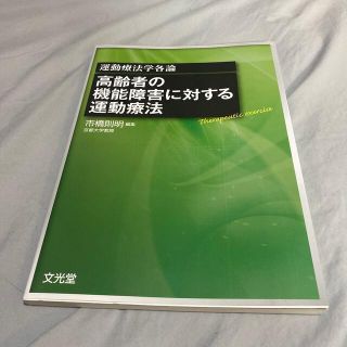 高齢者の機能障害に対する運動療法 運動療法学各論(健康/医学)