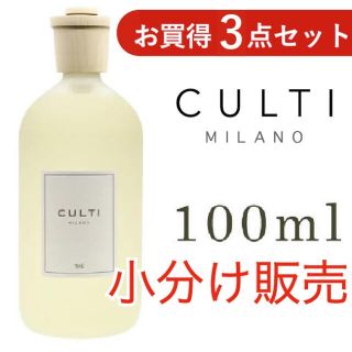 アクタス(ACTUS)の★セール中です★ CULTI(クルティ)7種類の中から3種類お選び頂る100ml(アロマディフューザー)