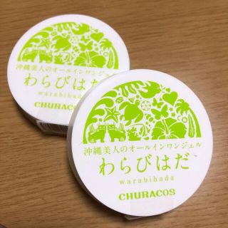 わらびはだ2個セット(オールインワン化粧品)