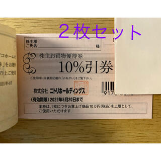 ニトリ(ニトリ)の【株主優待】ニトリ10%引き2枚セット(その他)