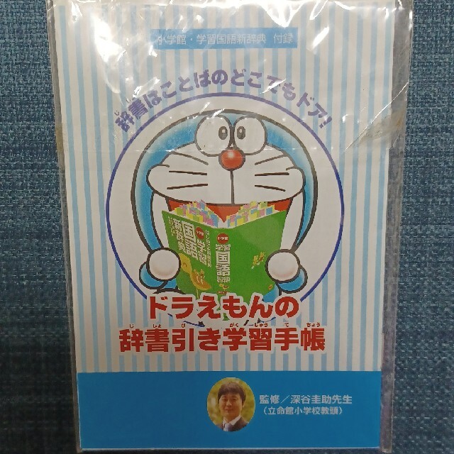 小学館(ショウガクカン)のドラえもん 辞書引きふせん  新品未使用 インテリア/住まい/日用品の文房具(ノート/メモ帳/ふせん)の商品写真