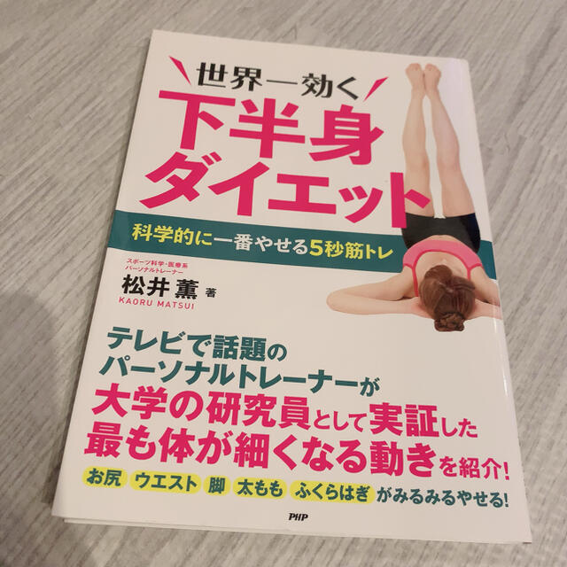 世界一効く下半身ダイエット 科学的に一番やせる５秒筋トレ エンタメ/ホビーの本(ファッション/美容)の商品写真