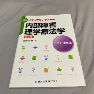 内部障害理学療法学 第２版(健康/医学)