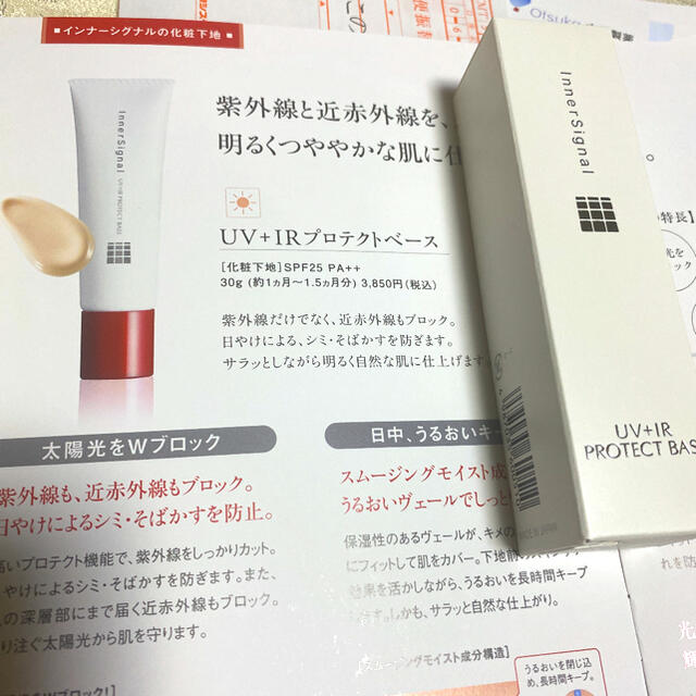 大塚製薬(オオツカセイヤク)のインナーシグナル UV+IRプロテクトベース 化粧下地(SPF25 PA++) コスメ/美容のベースメイク/化粧品(化粧下地)の商品写真