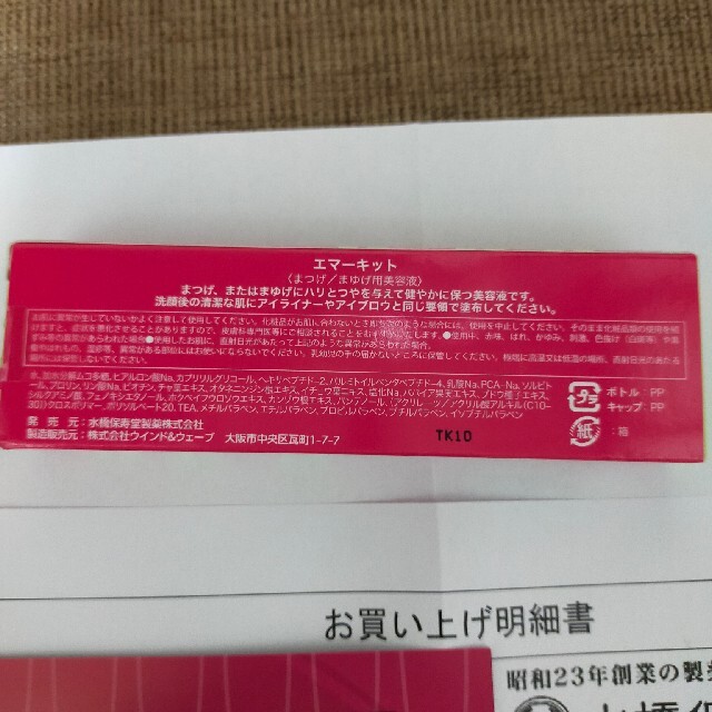 水橋保寿堂製薬(ミズハシホジュドウセイヤク)のエマーキットまつ毛美容液 コスメ/美容のスキンケア/基礎化粧品(まつ毛美容液)の商品写真