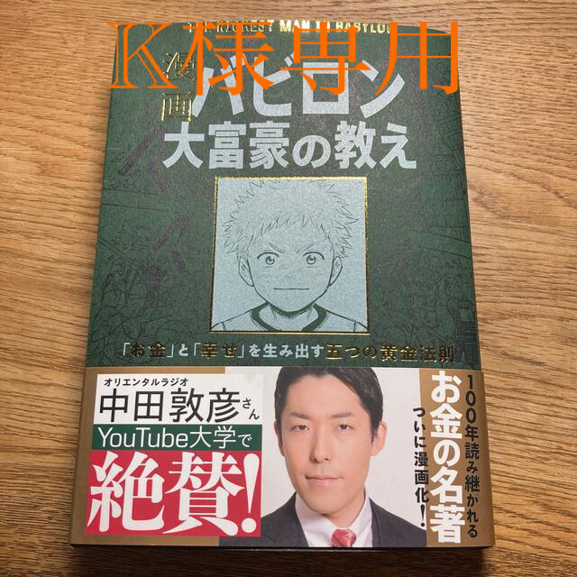 旺文社(オウブンシャ)の漫画バビロン大富豪の教え Ｔｈｅ　Ｒｉｃｈｅｓｔ　Ｍａｎ　Ｉｎ　Ｂａｂｙｒｏ エンタメ/ホビーの本(ビジネス/経済)の商品写真