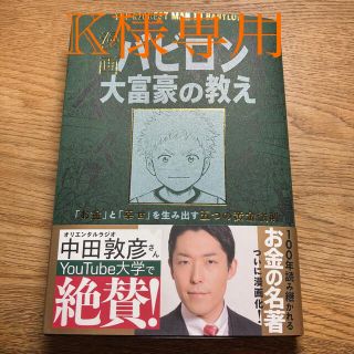 オウブンシャ(旺文社)の漫画バビロン大富豪の教え Ｔｈｅ　Ｒｉｃｈｅｓｔ　Ｍａｎ　Ｉｎ　Ｂａｂｙｒｏ(ビジネス/経済)