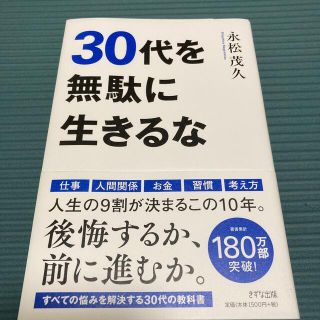 ３０代を無駄に生きるな(ビジネス/経済)