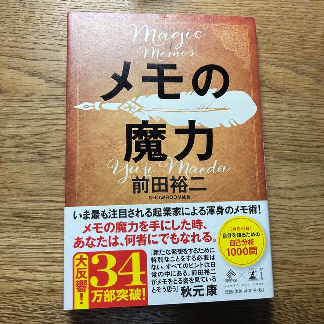 幻冬舎(ゲントウシャ)のメモの魔力 Ｔｈｅ　Ｍａｇｉｃ　ｏｆ　Ｍｅｍｏ エンタメ/ホビーの本(ビジネス/経済)の商品写真