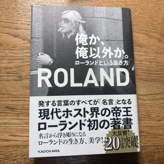 ローランド(Roland)の俺か、俺以外か。 ローランドという生き方(文学/小説)