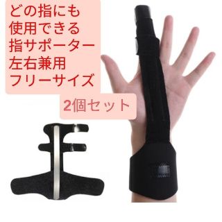 新品 指サポーター ばね指 親指 突き指 腱鞘炎  関節痛固定 バレー バスケ(トレーニング用品)