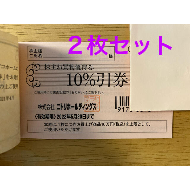 ニトリ(ニトリ)の【株主優待】ニトリ10%割引2枚 チケットの優待券/割引券(その他)の商品写真