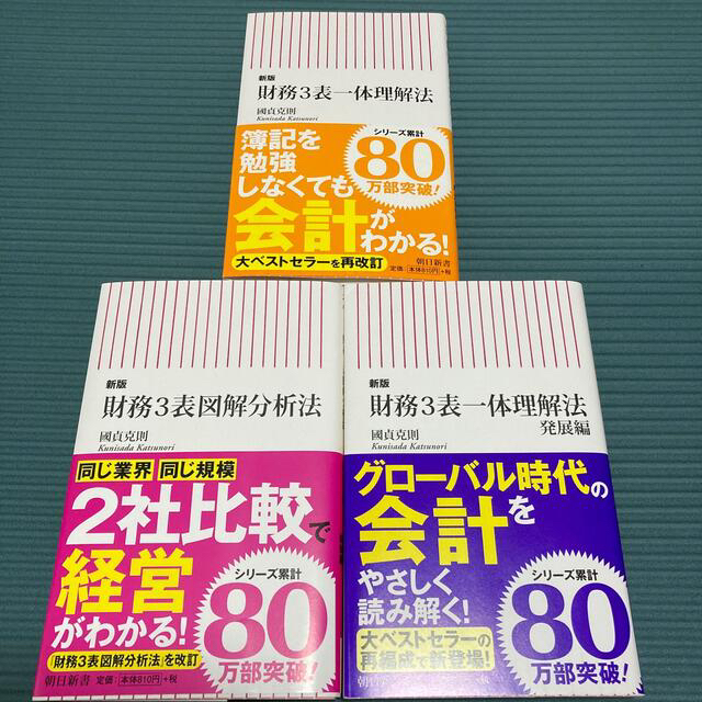 財務３表 新版シリーズ　3冊 エンタメ/ホビーの本(文学/小説)の商品写真