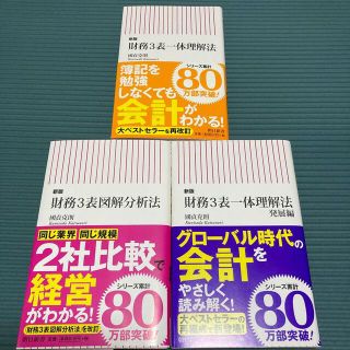 財務３表 新版シリーズ　3冊(文学/小説)