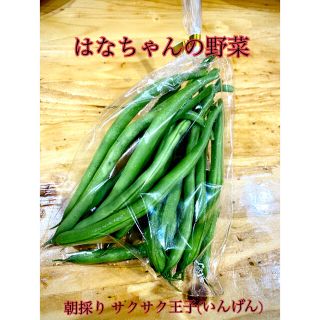 はなちゃんの無農薬の サクサク王子(いんげん豆)150ｇ(野菜)