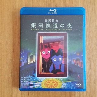 銀河鉄道の夜　Blu-ray(アニメ)