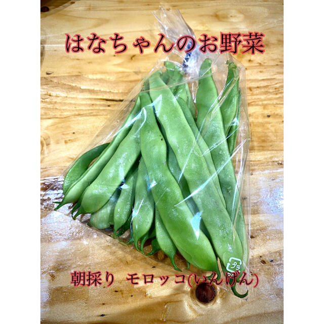 はなちゃんの無農薬野菜 モロッコ(いんげん豆)150ｇ 食品/飲料/酒の食品(野菜)の商品写真