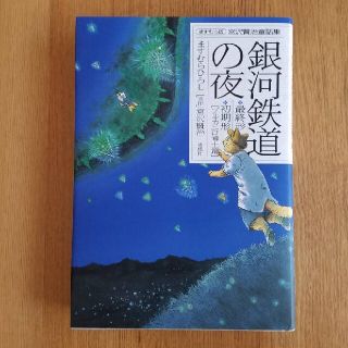 銀河鉄道の夜 最終形・初期形「ブルカニロ博士篇」(その他)