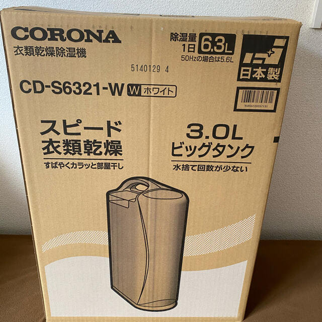 ☆CORONA 衣類乾燥除湿機 CD-S6321-W 2021年3月発売☆新品 - 衣類乾燥機