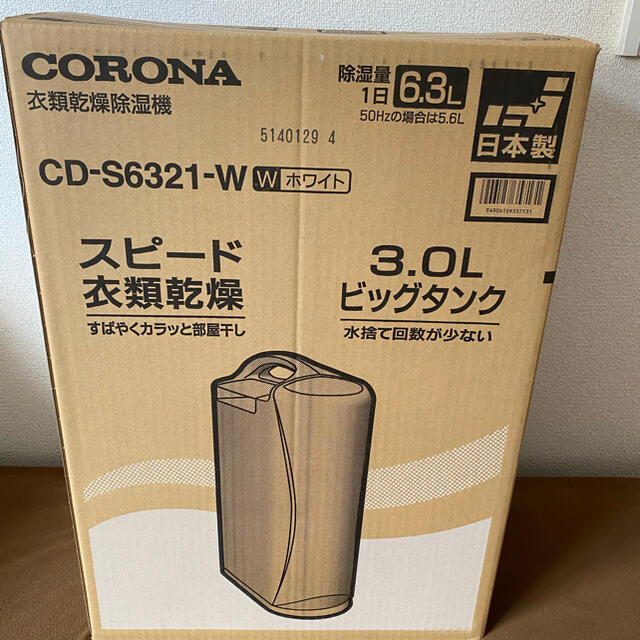 コロナ(コロナ)の★CORONA 衣類乾燥除湿機 CD-S6321-W 2021年3月発売★新品 スマホ/家電/カメラの生活家電(衣類乾燥機)の商品写真