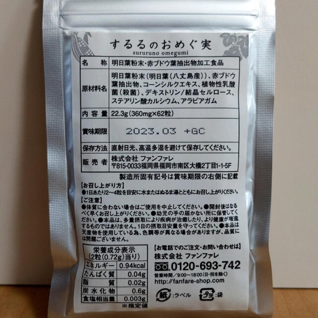 ファンファレ するるのおめぐ実 62粒 新品未使用未開封 食品/飲料/酒の健康食品(その他)の商品写真