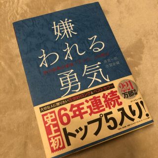 嫌われる勇気 自己啓発の源流「アドラ－」の教え(ビジネス/経済)