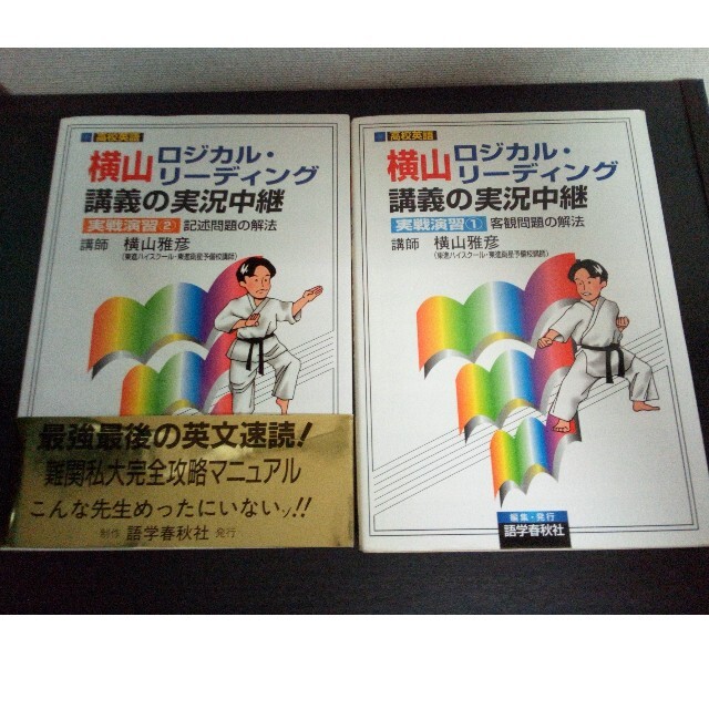 人気色 横山雅彦 英文速読 問題演習 テキスト2冊 ロジカルリーディング