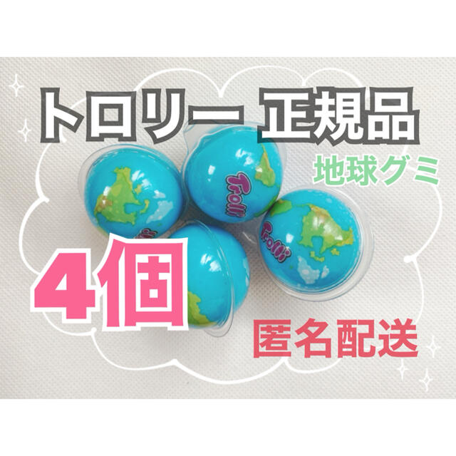 【正規品】ASMRで話題！Trolliトロリー 地球グミ 4個セット 食品/飲料/酒の食品(菓子/デザート)の商品写真