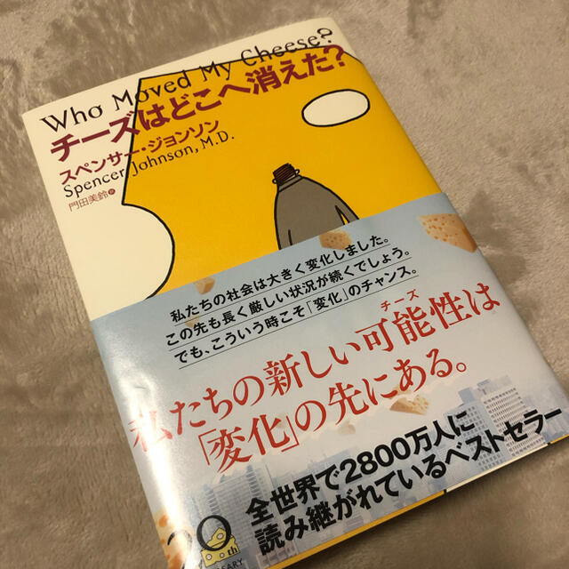 チ－ズはどこへ消えた？ エンタメ/ホビーの本(ビジネス/経済)の商品写真