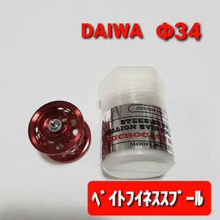 ダイワ用  DAIWA用　ベイトフィネススプール　BFS  34mm　釣り　赤(リール)