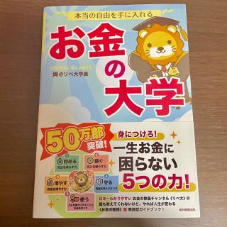 本当の自由を手に入れるお金の大学(ビジネス/経済)