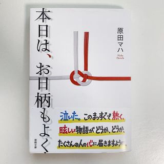タカラジマシャ(宝島社)の本日は、お日柄もよく/原田マハ(文学/小説)