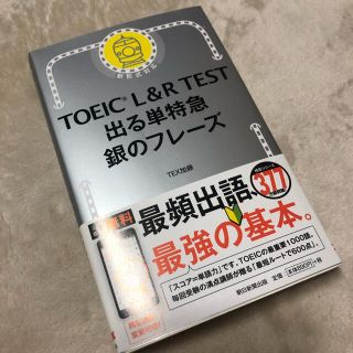 ＴＯＥＩＣ　Ｌ＆Ｒ　ＴＥＳＴ出る単特急銀のフレーズ 新形式対応(資格/検定)