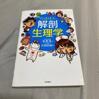 のほほん解剖生理学(健康/医学)