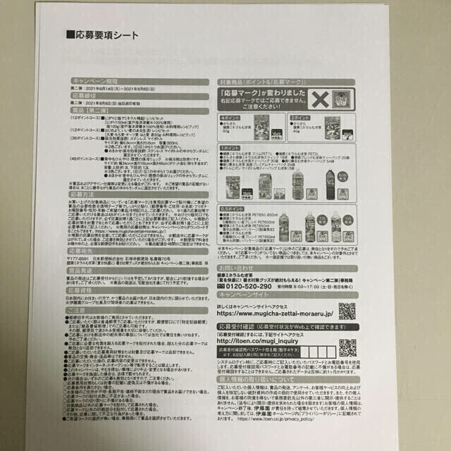 伊藤園　麦茶　キャンペーン　第二弾　48点 その他のその他(その他)の商品写真