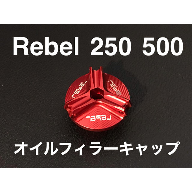 ホンダ(ホンダ)のレブル250 500 オイルフィラー キャップ　オイルドレン　赤　rebel 自動車/バイクのバイク(パーツ)の商品写真