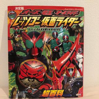 コウダンシャ(講談社)のオ－ズ・電王・オ－ルライダ－レッツゴ－仮面ライダ－超百科 決定版(絵本/児童書)